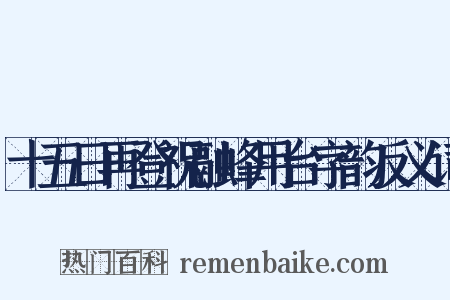 十五日再登祝融峰用台字韵反义词是什么意思的图片